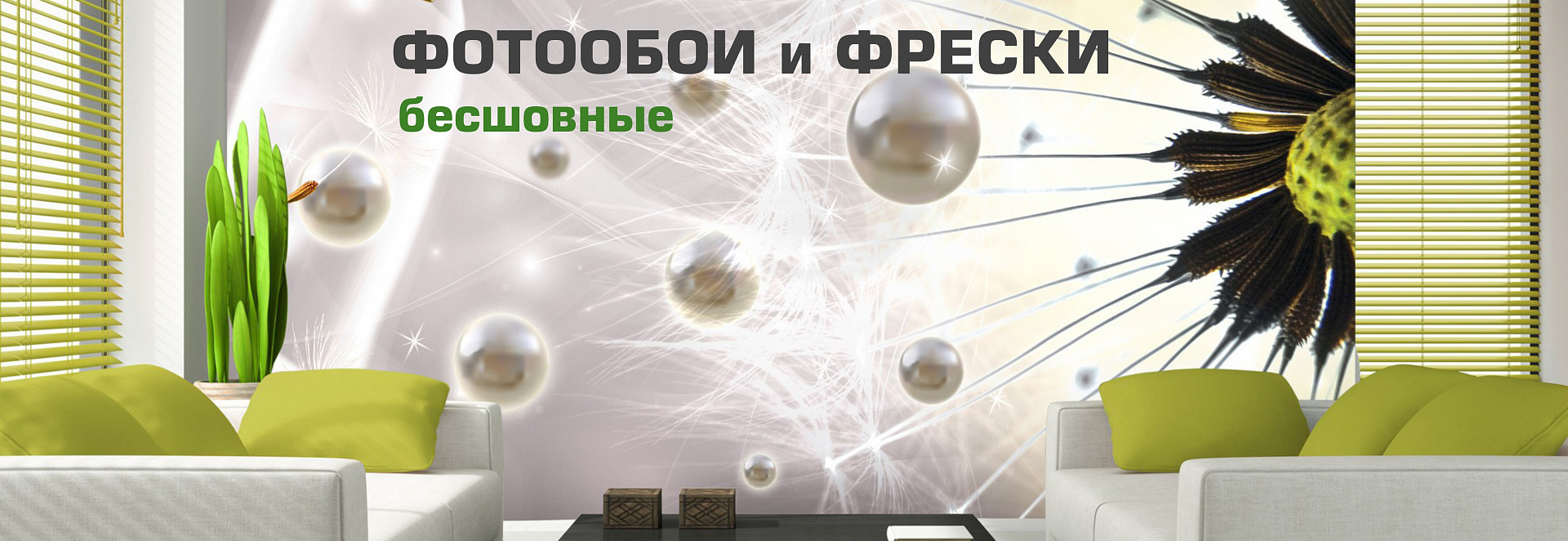 Обои и фрески бесшовные