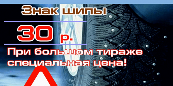 Есть вопрос: нужно ли клеить знак «Шипы» на автомобиль этой зимой? - фото, изображение, макет и дизайн | Типография Цифра18.рф